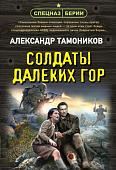 Книга издательства Эксмо. Солдаты далеких гор, мягкая обложка (Тамоников Александр)