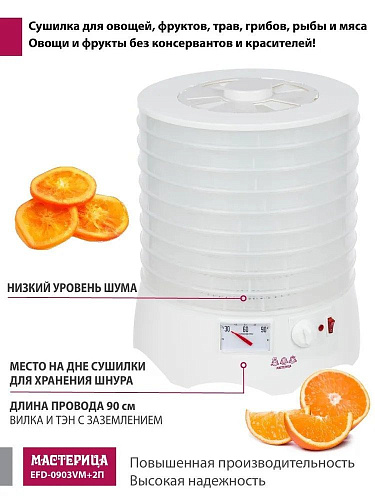 Сушилка для овощей и фруктов Мастерица EFD-0903VM (с прозрачными поддонами + 2 поддона для пастилы и лопатка)