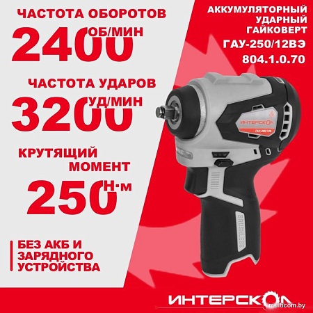 Гайковерт Интерскол ГАУ-250/12ВЭ 804.1.0.70 (без АКБ)