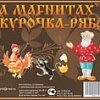 Магнитная доска Нескучные игры Сказки на магнитах. Курочка Ряба К-0543/6