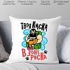 Декоративная подушка Print Style Твоя киска в зоне риска 40x40plat136