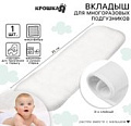 Вкладыш в многоразовый подгузник Крошка Я 3-х слойный 35 см, микрофибра