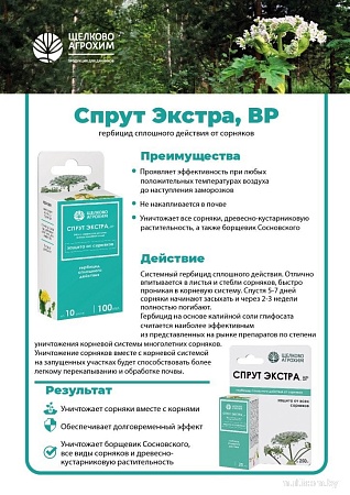 Гербицид Щелково Агрохим Спрут Экстра ВР Гербицид концентрат 0.050 л