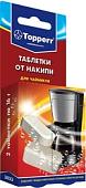 Средство от накипи Topperr 3033