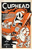 Комиксы Комильфо. Cuphead. Том 2. Каверзные и колоссальные комиксы (Келлер З.)