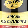 Автомобильная краска ASTROhim Для суппортов Ас-618 520мл (серебристый)
