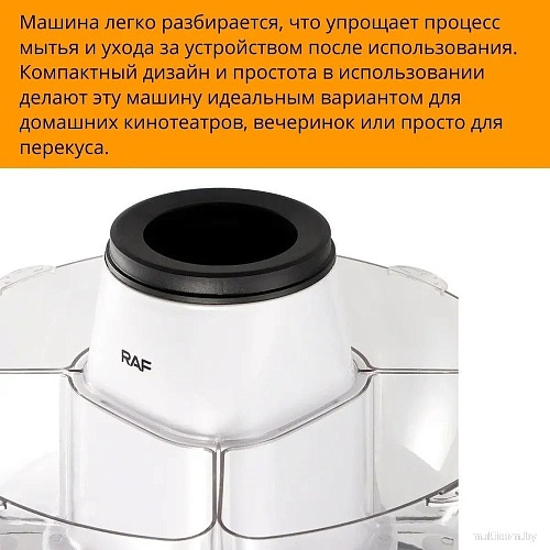 Попкорница RAF R.9004