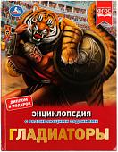 Энциклопедия издательства Умка Гладиаторы (Афанасьева И.)