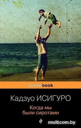 Книга издательства Эксмо. Когда мы были сиротами (Исигуро К.)