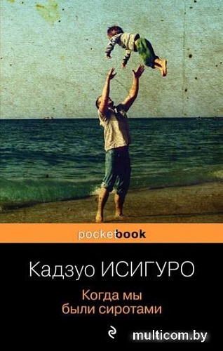 Книга издательства Эксмо. Когда мы были сиротами (Исигуро К.)