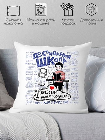 Декоративная подушка Print Style До свидания школа 40x40plat2