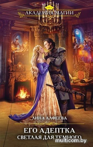 Книга издательства Эксмо. Его адептка. Светлая для Темного (Алфеева Л.)