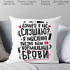 Декоративная подушка Print Style Думаете я вас слушаю? 40x40plat275