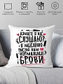 Декоративная подушка Print Style Думаете я вас слушаю? 40x40plat275