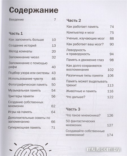Книга издательства МИФ. Как запоминать (почти) все и всегда. Хитрости и лайфхаки (Иставэй Р.)