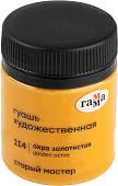 Гуашь Гамма Старый Мастер 114 12112040114 (охра золотистая)