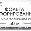 Kapous Фольга перфорированная для парикмахерских работ 16 мкм, 50 м