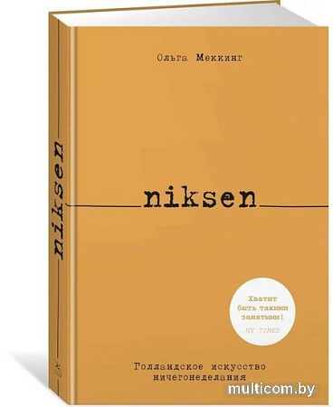 Книга издательства КоЛибри. Niksen. Голландское искусство ничегонеделания (Меккинг О.)