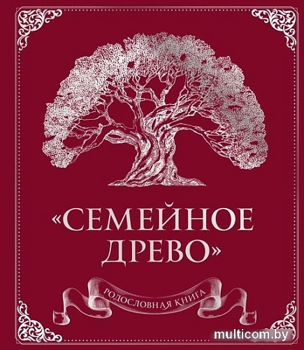 Фотоальбом Эксмо. Семейное древо 9785041776763 (красная)