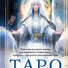 Книга издательства Эксмо. Таро и ритуалы. Как использовать магию (Антенуччи Н.)