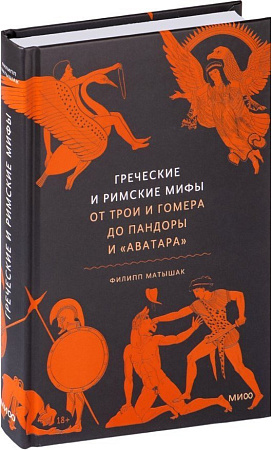 Книга издательства МИФ. Греческие и римские; 'ы. От Трои и Гомера до Пандоры и Аватара (Матышак Филипп, твердая обложка)