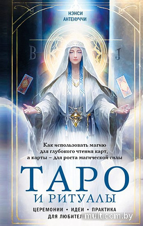 Книга издательства Эксмо. Таро и ритуалы. Как использовать магию (Антенуччи Н.)