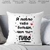 Декоративная подушка Print Style Я люблю тебя больше, чем ты пиво 40x40new82
