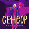 Книга издательства Самокат. Сенсор, мягкая обложка (Немеш Е.)
