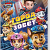 Щенячий патруль. Город приключений зовет для Nintendo Switch