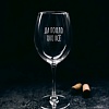 Бокал для вина Мастерская TrueLaser Да пошло оно все BV577