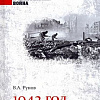 Книга издательства Вече. 1942 год. Работа над ошибками (Рунов В.)