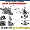 Звезда Советский ударный вертолет Ми-24В/ВП &amp;quot;Крокодил