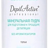 Пудра Domix Green Professional минеральная без ароматизаторов (50 г)