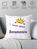 Декоративная подушка Print Style Самому лучшему воспитателю 40x40new54