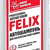 Felix Автошампунь 411040073 1л