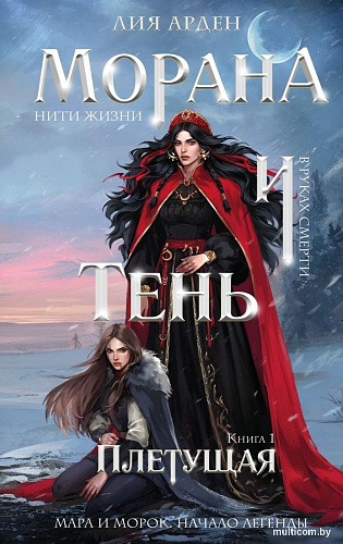 Книга издательства Черным-бело. Морана и Тень. Плетущая, твердая обложка (Арден Лия)