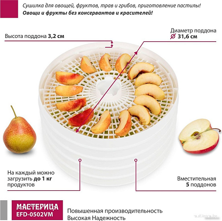 Сушилка для овощей и фруктов Мастерица EFD-0502VM (5 поддонов и 1 поддон для пастилы)