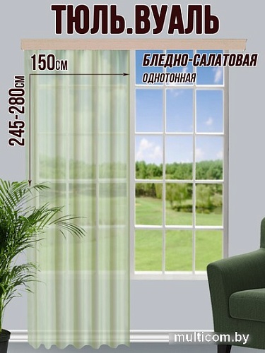 Тюль Велес Текстиль 150В (265x150, бледно-салатовый)