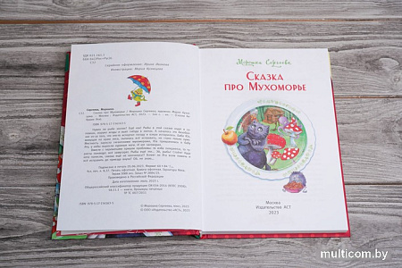 Книга издательства АСТ. Сказка про Мухоморье (Сергеева М.)
