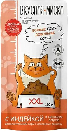 Вкусная миска С индейкой в соусе (22x150г)