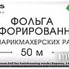 Kapous Фольга перфорированная для парикмахерских работ 14 мкм, 50 м