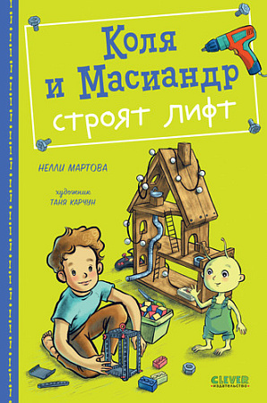 Книга издательства Clever. Коля и Масиандр строят лифт (Мартова Н.)