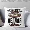Декоративная подушка Print Style Осторожно - крутой дедуля 40x40plat199