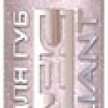 Блеск для губ Eveline Cosmetics 3D Holografic brilliant (тон 54) 9 мл