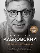 Книга Эксмо Люблю и понимаю. Как растить детей счастливыми