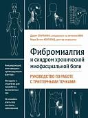 Книга издательства Эксмо. Фибромиалгия и синдром хронической миофасциальной боли (Старланил Д.)