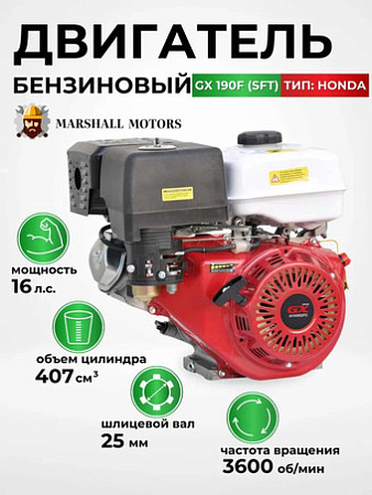 Бензиновый двигатель Marshall Motors GX 190F (SFT)