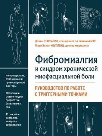Книга издательства Эксмо. Фибромиалгия и синдром хронической миофасциальной боли (Старланил Д.)