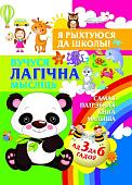 Харвест. Вучуся лагiчна мыслiць