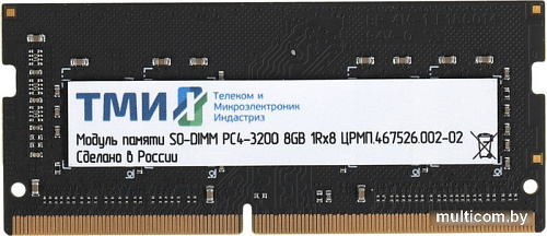 Оперативная память ТМИ 8ГБ DDR4 SODIMM 3200 МГц ЦРМП.467526.002-02